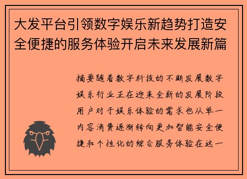 大发平台引领数字娱乐新趋势打造安全便捷的服务体验开启未来发展新篇章