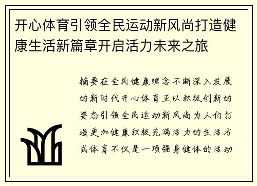 开心体育引领全民运动新风尚打造健康生活新篇章开启活力未来之旅 开心体育引领全民运动新风尚打造健康生活新篇章开启活力未来之旅