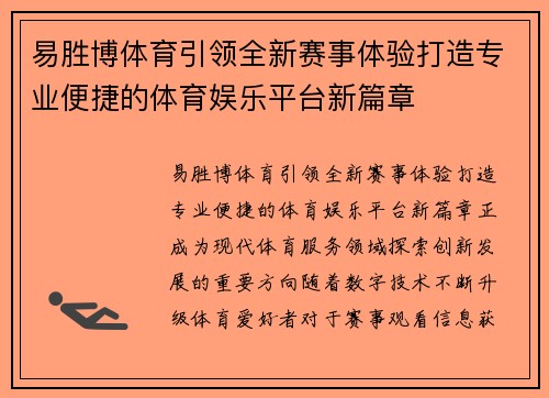易胜博体育引领全新赛事体验打造专业便捷的体育娱乐平台新篇章 易胜博体育引领全新赛事体验打造专业便捷的体育娱乐平台新篇章