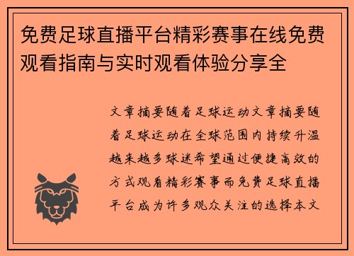 免费足球直播平台精彩赛事在线免费观看指南与实时观看体验分享全 免费足球直播平台精彩赛事在线免费观看指南与实时观看体验分享全