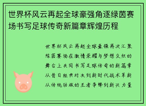 世界杯风云再起全球豪强角逐绿茵赛场书写足球传奇新篇章辉煌历程 世界杯风云再起全球豪强角逐绿茵赛场书写足球传奇新篇章辉煌历程