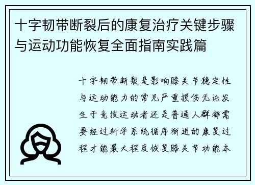 十字韧带断裂后的康复治疗关键步骤与运动功能恢复全面指南实践篇 十字韧带断裂后的康复治疗关键步骤与运动功能恢复全面指南实践篇
