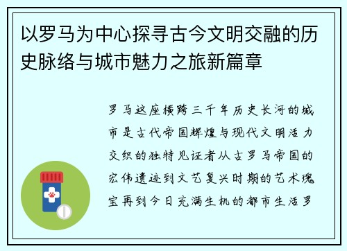 以罗马为中心探寻古今文明交融的历史脉络与城市魅力之旅新篇章