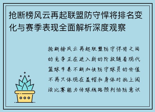 抢断榜风云再起联盟防守悍将排名变化与赛季表现全面解析深度观察 抢断榜风云再起联盟防守悍将排名变化与赛季表现全面解析深度观察