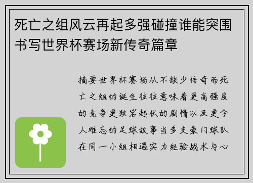 死亡之组风云再起多强碰撞谁能突围书写世界杯赛场新传奇篇章 死亡之组风云再起多强碰撞谁能突围书写世界杯赛场新传奇篇章