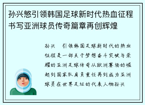 孙兴慜引领韩国足球新时代热血征程书写亚洲球员传奇篇章再创辉煌 孙兴慜引领韩国足球新时代热血征程书写亚洲球员传奇篇章再创辉煌