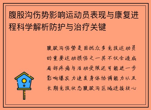 腹股沟伤势影响运动员表现与康复进程科学解析防护与治疗关键