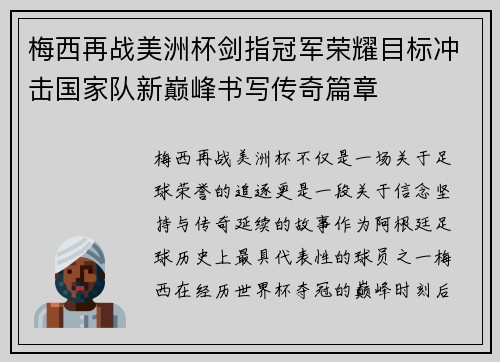 梅西再战美洲杯剑指冠军荣耀目标冲击国家队新巅峰书写传奇篇章 梅西再战美洲杯剑指冠军荣耀目标冲击国家队新巅峰书写传奇篇章