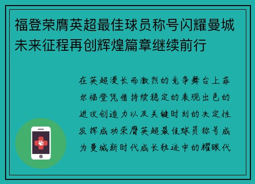 福登荣膺英超最佳球员称号闪耀曼城未来征程再创辉煌篇章继续前行 福登荣膺英超最佳球员称号闪耀曼城未来征程再创辉煌篇章继续前行