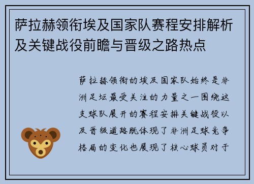 萨拉赫领衔埃及国家队赛程安排解析及关键战役前瞻与晋级之路热点 萨拉赫领衔埃及国家队赛程安排解析及关键战役前瞻与晋级之路热点