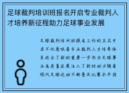 足球裁判培训班报名开启专业裁判人才培养新征程助力足球事业发展 足球裁判培训班报名开启专业裁判人才培养新征程助力足球事业发展