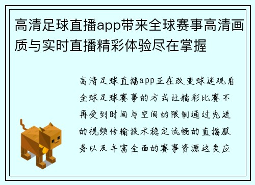高清足球直播app带来全球赛事高清画质与实时直播精彩体验尽在掌握